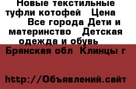 Новые текстильные туфли котофей › Цена ­ 600 - Все города Дети и материнство » Детская одежда и обувь   . Брянская обл.,Клинцы г.